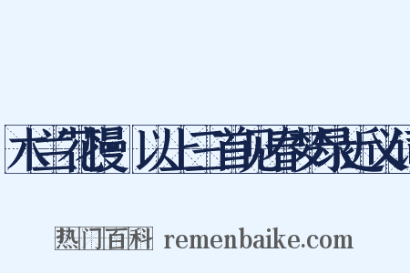 木兰花慢·以上三首见春梦录近义词是什么意思的图片